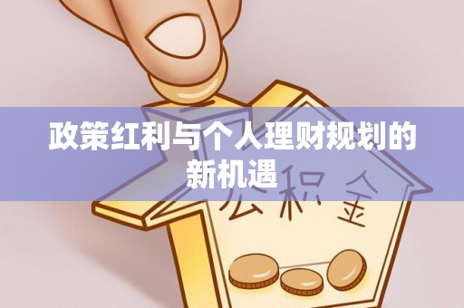 凤山政策红利与个人理财规划的新机遇