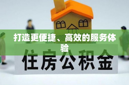 凤山打造更便捷、高效的服务体验