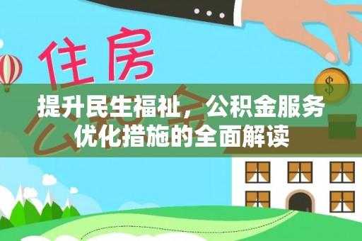 凤山提升民生福祉，公积金服务优化措施的全面解读