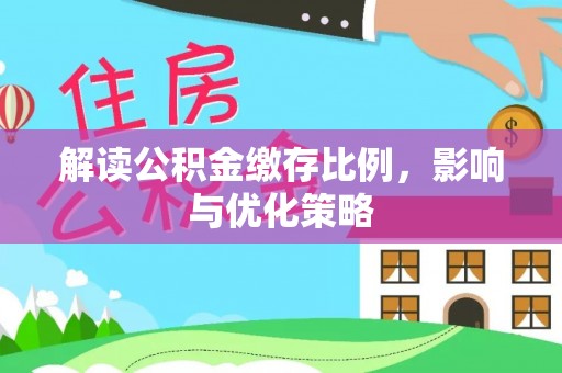 凤山解读公积金缴存比例，影响与优化策略