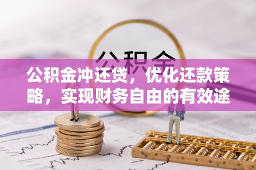 凤山公积金冲还贷，优化还款策略，实现财务自由的有效途径
