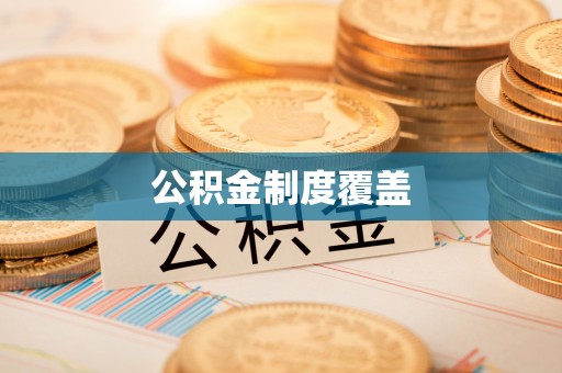 凤山公积金制度覆盖