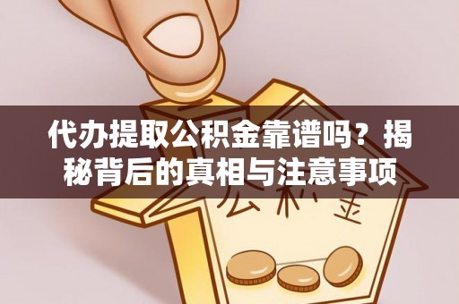 凤山代办提取公积金靠谱吗？揭秘背后的真相与注意事项