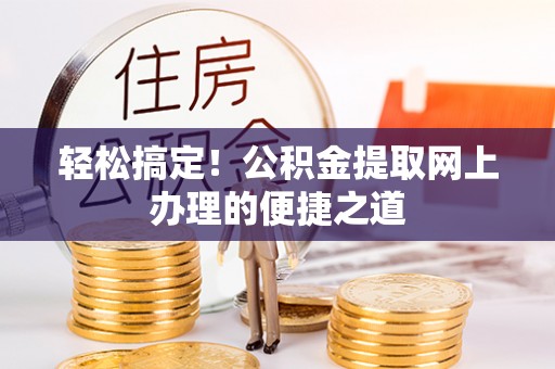 凤山轻松搞定！公积金提取网上办理的便捷之道