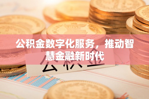 凤山公积金数字化服务，推动智慧金融新时代