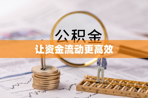 凤山让资金流动更高效