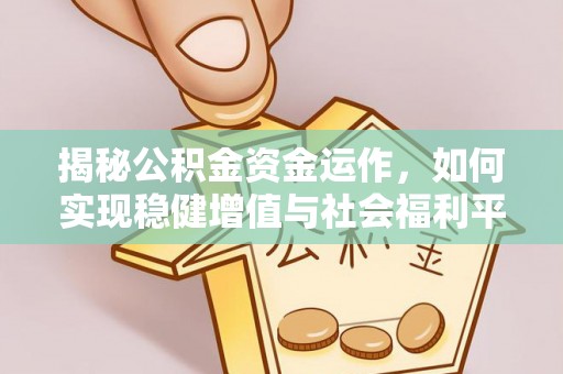 凤山揭秘公积金资金运作，如何实现稳健增值与社会福利平衡