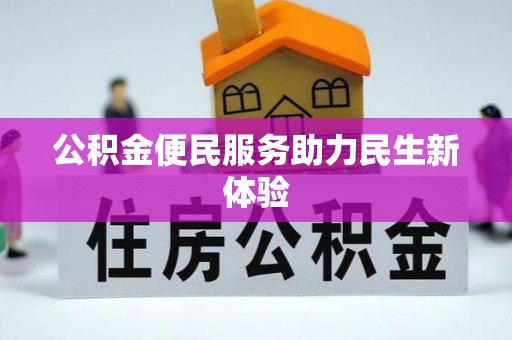 凤山公积金便民服务助力民生新体验
