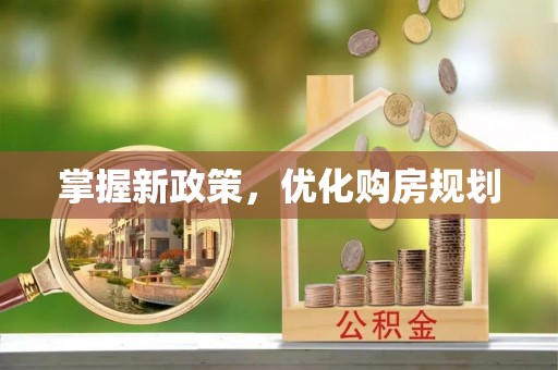 凤山掌握新政策，优化购房规划