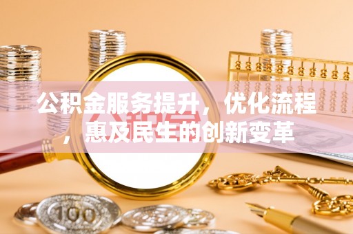 凤山公积金服务提升，优化流程，惠及民生的创新变革