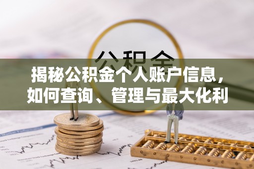 凤山揭秘公积金个人账户信息，如何查询、管理与最大化利用