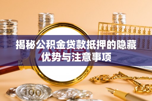 凤山揭秘公积金贷款抵押的隐藏优势与注意事项