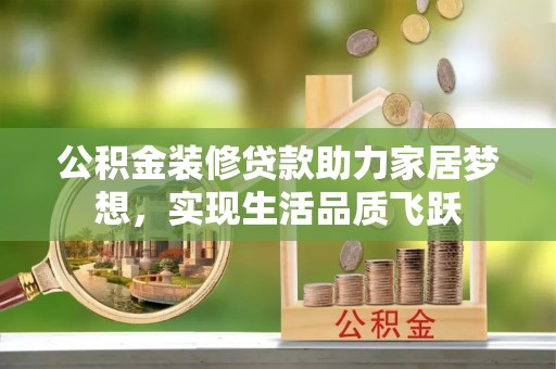 凤山公积金装修贷款助力家居梦想，实现生活品质飞跃