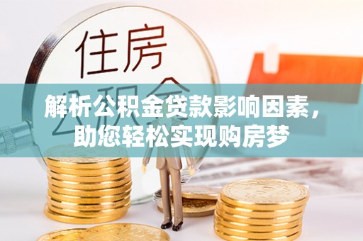凤山解析公积金贷款影响因素，助您轻松实现购房梦