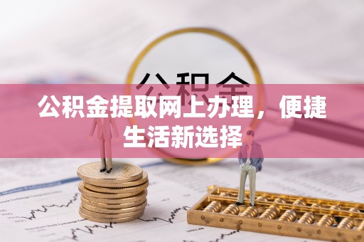 凤山公积金提取网上办理，便捷生活新选择