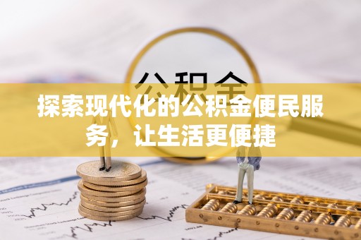 凤山探索现代化的公积金便民服务，让生活更便捷