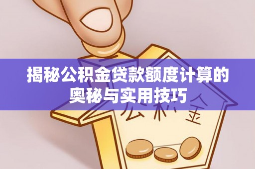 凤山揭秘公积金贷款额度计算的奥秘与实用技巧