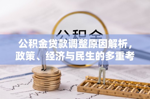 凤山公积金贷款调整原因解析，政策、经济与民生的多重考量