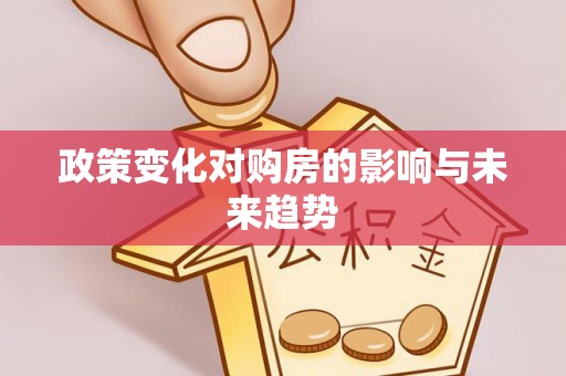 凤山政策变化对购房的影响与未来趋势