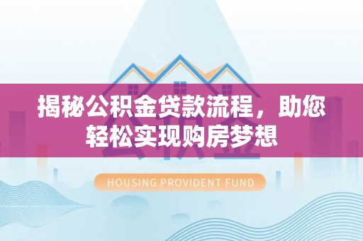 凤山揭秘公积金贷款流程，助您轻松实现购房梦想
