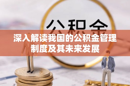 凤山深入解读我国的公积金管理制度及其未来发展