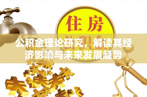 凤山公积金理论研究，解读其经济影响与未来发展趋势