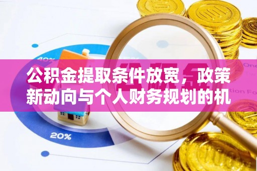 凤山公积金提取条件放宽，政策新动向与个人财务规划的机遇