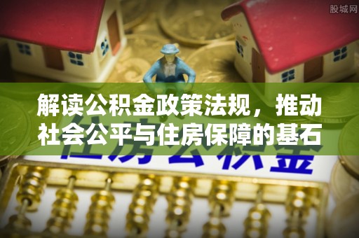 凤山解读公积金政策法规，推动社会公平与住房保障的基石