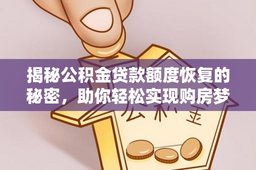 凤山揭秘公积金贷款额度恢复的秘密，助你轻松实现购房梦想