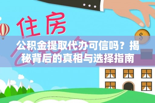 凤山公积金提取代办可信吗？揭秘背后的真相与选择指南