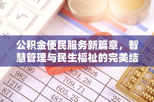 凤山公积金便民服务新篇章，智慧管理与民生福祉的完美结合