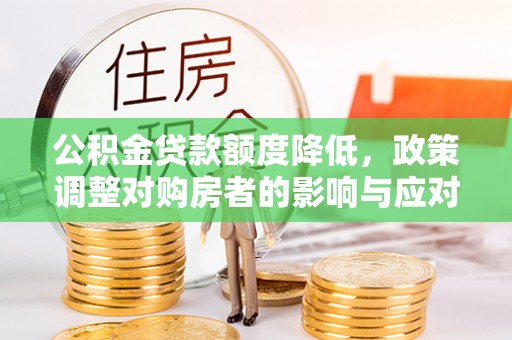 凤山公积金贷款额度降低，政策调整对购房者的影响与应对策略