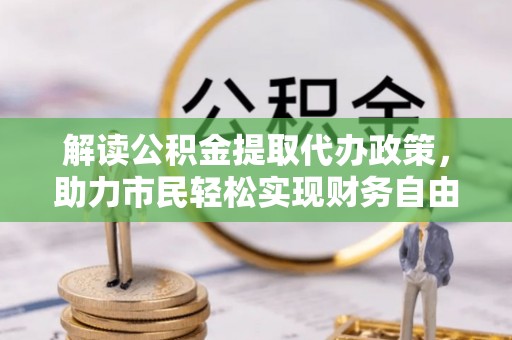 凤山解读公积金提取代办政策，助力市民轻松实现财务自由