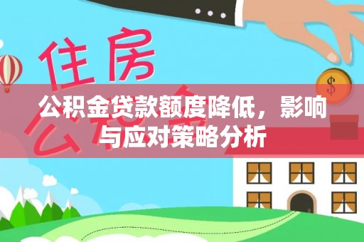 凤山公积金贷款额度降低，影响与应对策略分析