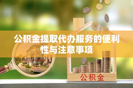 凤山公积金提取代办服务的便利性与注意事项