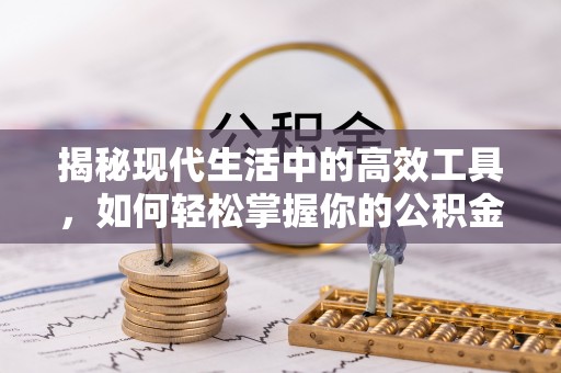 凤山揭秘现代生活中的高效工具，如何轻松掌握你的公积金查询方式