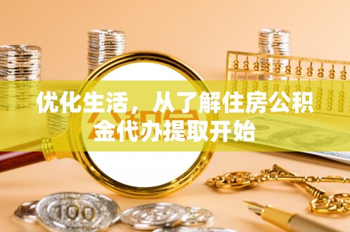 凤山优化生活，从了解住房公积金代办提取开始