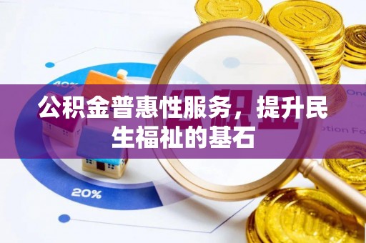 凤山公积金普惠性服务，提升民生福祉的基石