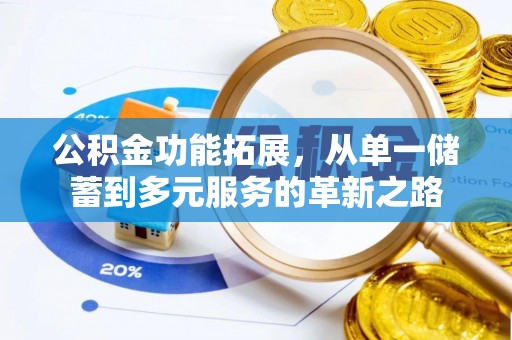 凤山公积金功能拓展，从单一储蓄到多元服务的革新之路