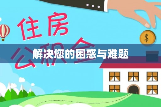 凤山解决您的困惑与难题