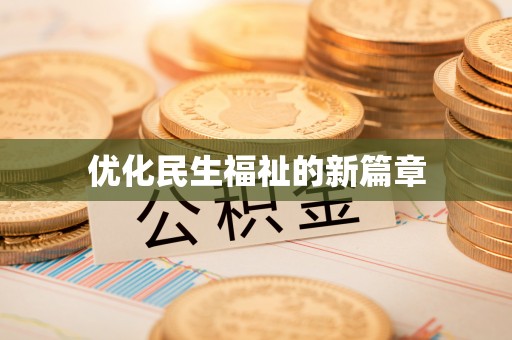凤山优化民生福祉的新篇章