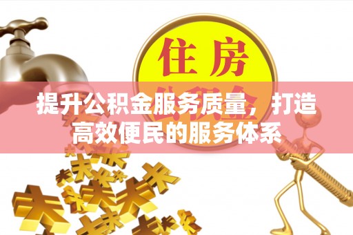凤山提升公积金服务质量，打造高效便民的服务体系
