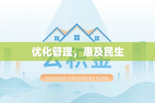 凤山优化管理，惠及民生
