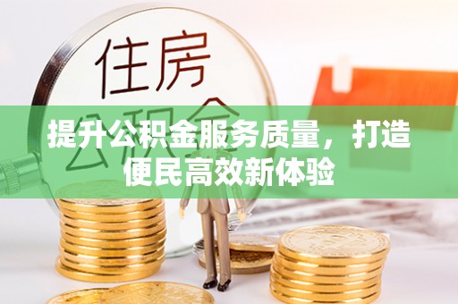 凤山提升公积金服务质量，打造便民高效新体验