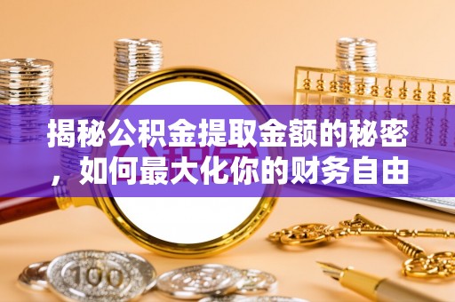 凤山揭秘公积金提取金额的秘密，如何最大化你的财务自由