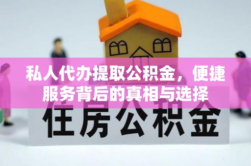 凤山私人代办提取公积金，便捷服务背后的真相与选择