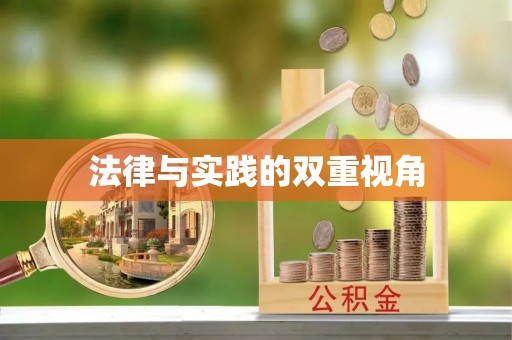 凤山法律与实践的双重视角