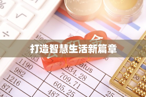 凤山打造智慧生活新篇章