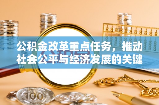 凤山公积金改革重点任务，推动社会公平与经济发展的关键一步