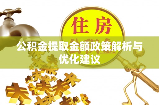凤山公积金提取金额政策解析与优化建议